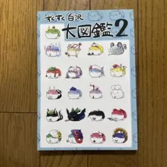 ♢ すくすく白沢大図鑑 2 東方 漫画 本