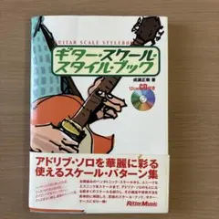 ギター スケール 本