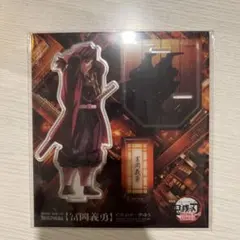 鬼滅の刃 映画 無限城 猗窩座再来 冨岡義勇 アクスタ アクリルスタンド