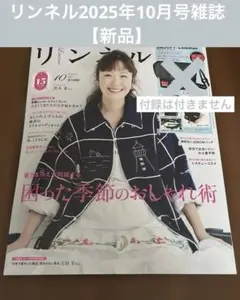 リンネル2025年10月号雑誌【新品】