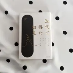 「　20代で得た知見　」