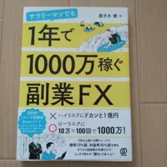 サラリーマンでも1年で1000万稼ぐ副業FX