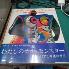 ニキ・ド・サンファル画集 - メルカリ