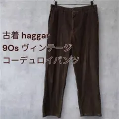 haggar ハガー コーデュロイパンツ トラウザー 90s ヴィンテージ古着