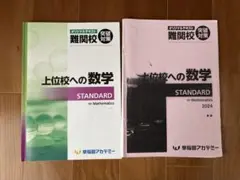 上位校への数学 STANDARD 2024のサムネイル