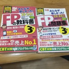 2023―2024年版 みんなが欲しかった! FPの問題集3級