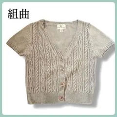 KUMIKYOKU ケーブル編み ラメ系入り ニットカーディガン 半袖 組曲 2