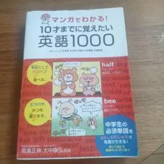10才までに覚えたい英語1000