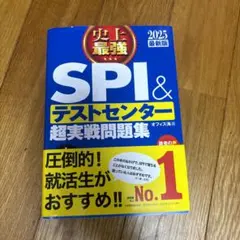 史上最強SPI&テストセンター超実戦問題集 2025最新版