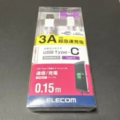 ELECOM USB Type-C 充電ケーブル 0.15m