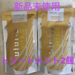 #*の様 新品未使用ululis ウルリス VITA.C 水分補給修復トリートメのサムネイル