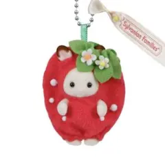シルバニアファミリーキーチェーン　ショコラウサギの赤ちゃん -いちご-