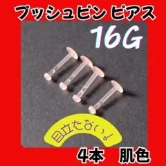 肌色ピアス プッシュピン式｜目立たない・壊れにくい・アクリル素材 16G10mm