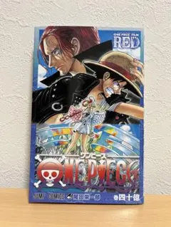ワンピース フィルムレッド 40億巻 四十億巻 ONE PIECE 映画特典