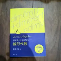 手を動かしてまなぶ 線形代数