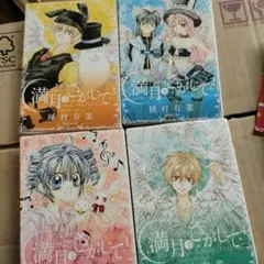 今週のみの価格【送料込＆匿名配送】満月をさがして 文庫版 1-4全巻 