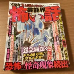 《まんが》テレビは教えてくれない　芸能界　怖い話　コアコミックス