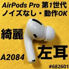 AirPods Pro イヤホン　イヤフォン　左耳　左　第1世代　A2084