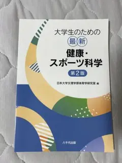 大学生のための最新健康・スポーツ科学 第2版