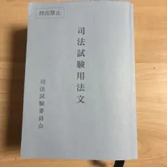 2025年最新】司法試験用法文の人気アイテム - メルカリ