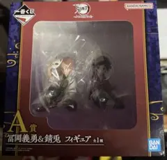 冨岡義勇＆錆兎 フィギュアセット 一番くじ