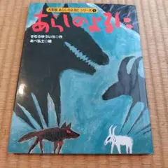 あらいのよるに ましゅらういち著