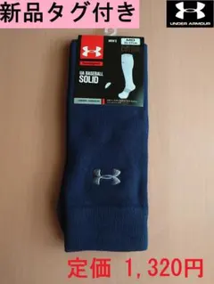 【新品タグ付き】Under Armour 野球用ソックス (25-27cm)