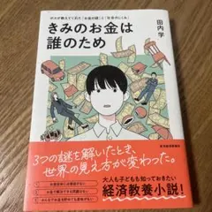 きみのお金は誰のため : ボスが教えてくれた「お金の謎」と「社会のしくみ」のサムネイル