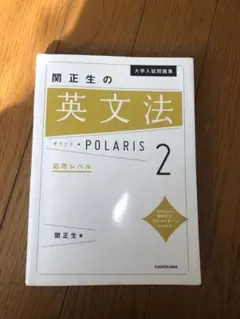 関正生の英文法 POLARIS 2 応用レベル