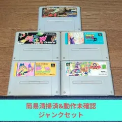 ジャンク祭り315 SFC 簡易清掃済&動作未確認ジャンクセット➅