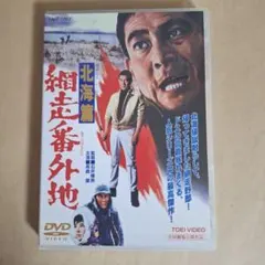 2025年最新】網走番外地の人気アイテム - メルカリ