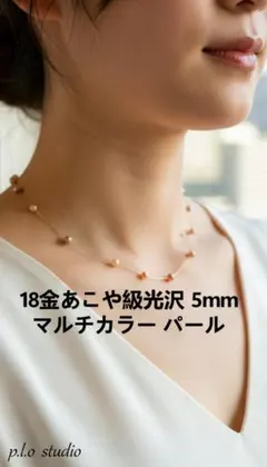 18K金✨あこや級光沢 5mmマルチカラー パールネックレス Y字アレンジ