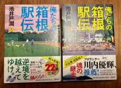 俺たちの箱根駅伝 上下巻 池井戸潤