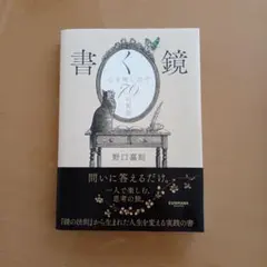 書く鏡 心を映し出す70の質問