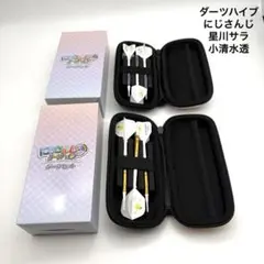 美品 ダーツハイブ にじさんじ 星川サラ 小清水透 ダーツセットのサムネイル