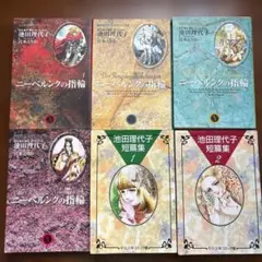 池田理代子 短篇集1・2 & ニーベルンクの指輪 1〜4巻