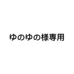 ゆのゆの様 リクエスト 2点 まとめ商品