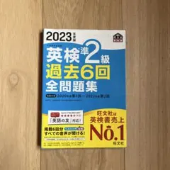英検準2級 過去6回 全問題集 2023年版