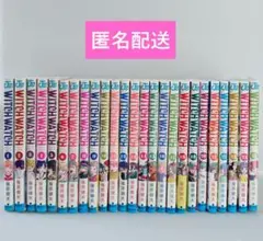 2026年最新】ウィッチウォッチ 全巻の人気アイテム - メルカリ