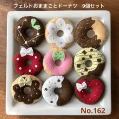 ハンドメイドフェルトおままごとドーナツ9個セット　No.162