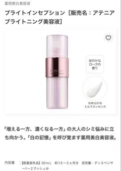 アテニア　ブライトインセプション（シミ予防美容液）30ml