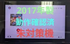 Nintendo Switch（2017年製・未対策機）③