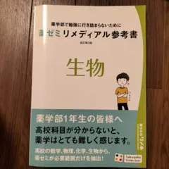 薬学部1年生テキストセット 薬学部1年生テキストセット