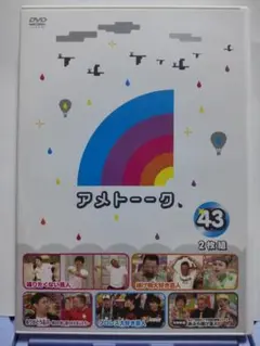 アメトーーク (43) 2枚組 踊りたくない芸人・プロレス大好き芸人etc.