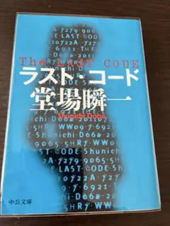 ラスト・コード 堂場瞬一