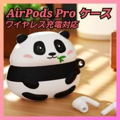 ✨残り1点✨AirPods Pro　保護 ケース　パンダ　ワイヤレス充電　①