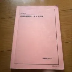 2025年最新】鉄緑会 英語発展講座の人気アイテム - メルカリ