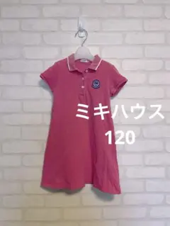ミキハウス　120 ワンピース　キッズ　ピンク