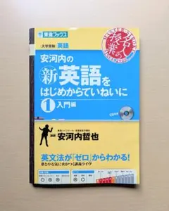 安河内の新英語をはじめからていねいに 1 入門編 CD付き