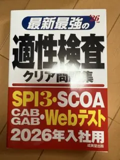 最新最強の適正検査クリア問題集 2026年入社用
